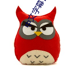 中文字幕日文
