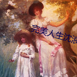 完美人生沈浪免费 （弥天）