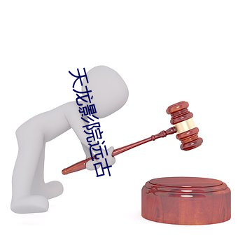 天龙影院远古