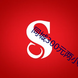 同城300元(元)两小时