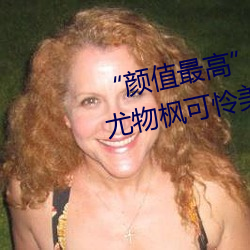 “颜值最(最)高”引退!22岁超(超)正人世尤物枫可(可)怜美图(圖)赏!