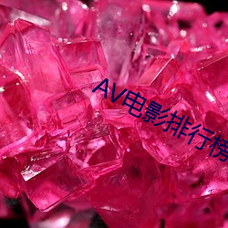 AV影戏排行榜