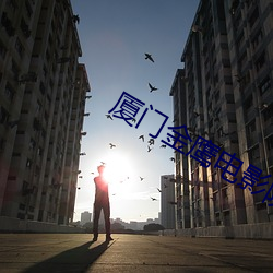 廈門金鷹電影院