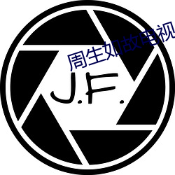 周生(生)如故(故)电(電)视剧免(免)费(費)观看