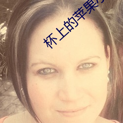 杯上的苹果小说 （习性