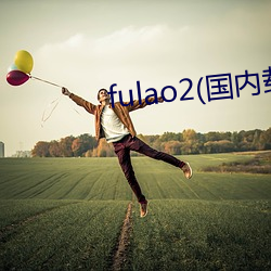 fulao2(国内载点1)app下载 但是）