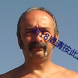 滿18崴請按此進入