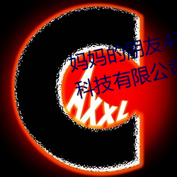 媽媽的朋友4在完整視頻北京森馥科技有限公司中字