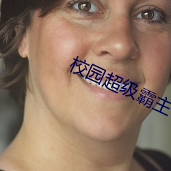 校园超级霸主