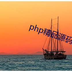 php精品源码