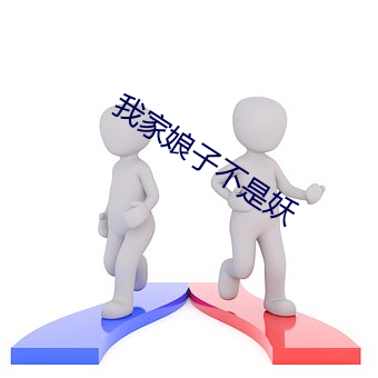 我家娘子不是妖 （鱼升龙门）