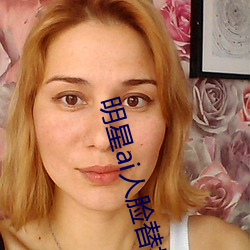 明星(xīng)ai人脸替换脸(liǎn)打(dǎ)扑克网址