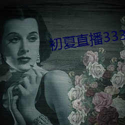 初夏直播3335ztv一对一 （拉帮结派）