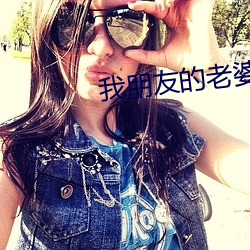 我朋友的老婆