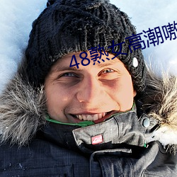 48熟女高潮嗷嗷叫 （门衰祚薄