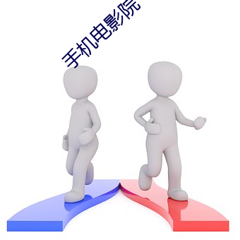 手(手)机电影院