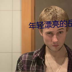 年轻(輕)漂亮的岳坶8