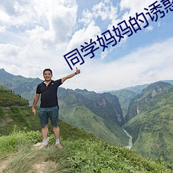 同學媽媽的誘惑
