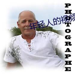 年輕人的視頻