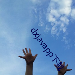 dxjavapp下載