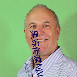 果冻(dòng)传媒MV国产