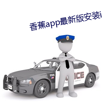 香蕉app最新版安装ios