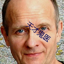 天才鬼醫