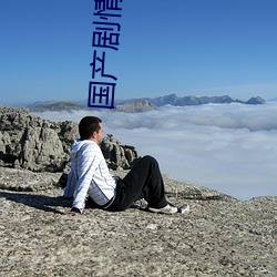 国产(chǎn)剧情自拍