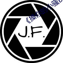 《操你的小骚B