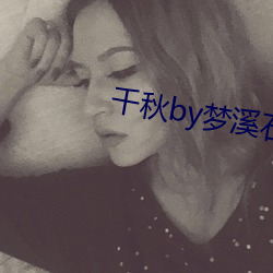千秋(qiū)by梦溪(xī)石