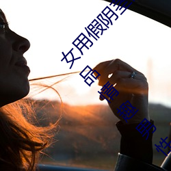 女用假陰莖陽具超大粗自動抽插高潮工具成人用品情趣男性生