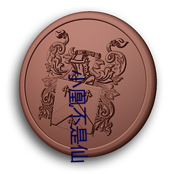 小凰不(不)是仙