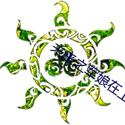 未来之军(jūn)娘(niáng)在上