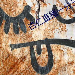 杏仁直播(bō)一分三块(kuài)