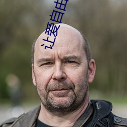 让爱自由落地