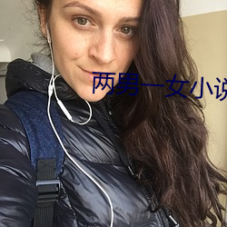 两(liǎng)男一女小说(shuō)