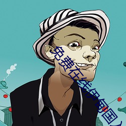 免费(費)在线伊甸国入口源码(碼)