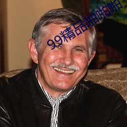 99精品啪啪啪