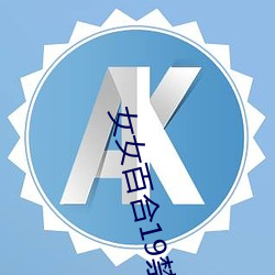 女女百合19禁电影