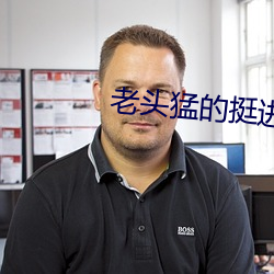老头猛的挺进她莹莹她的体 声情并茂）