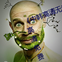 《中(zhōng)韩(hán)高清无(wú)专码区(qū)2021曰》手机高清免费在(zài)线观(guān)看