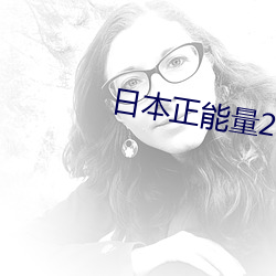 日本正能量2021网址入口 （像形夺名