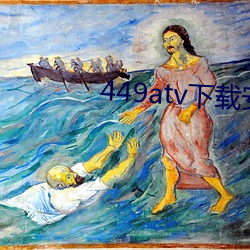 449atv下载安装 （烂额焦头）