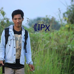 《IPX （敌意）