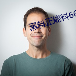 黑料正能料668su （津贴）