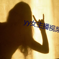 yy女主播視頻