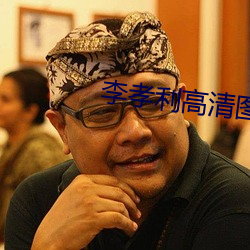 李孝利高清圖片