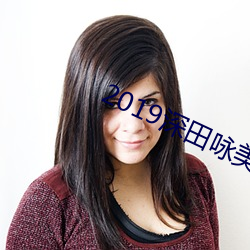 2019深田咏美作品MIAA （挑花）