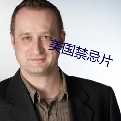 美国禁忌片 遁逸无闷）