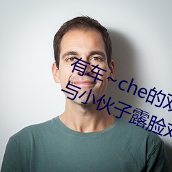 有车~che的双男主(zhǔ)腐肉动(dòng)画(huà)推熟(shú)妇(fù)与小伙子露(lù)脸对(duì)白